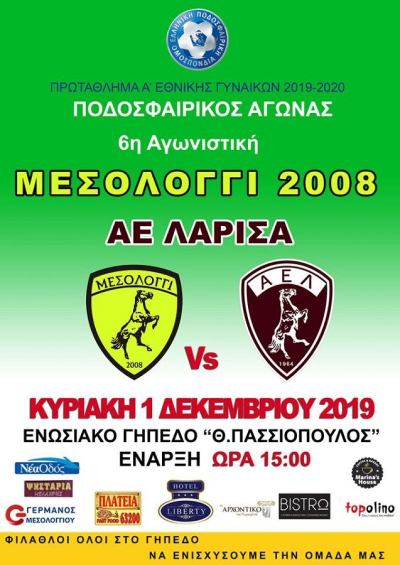 Κάλεσμα από το Μεσολόγγι 2008 για το παιχνίδι με την ΑΕΛ (Κυρ 1/12/2019 15:00)