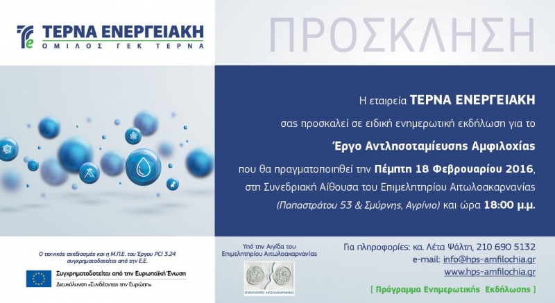Eνημερωτική εκδήλωση για το «Σύστημα Αντλησοταμίευσης στην Αμφιλοχία».