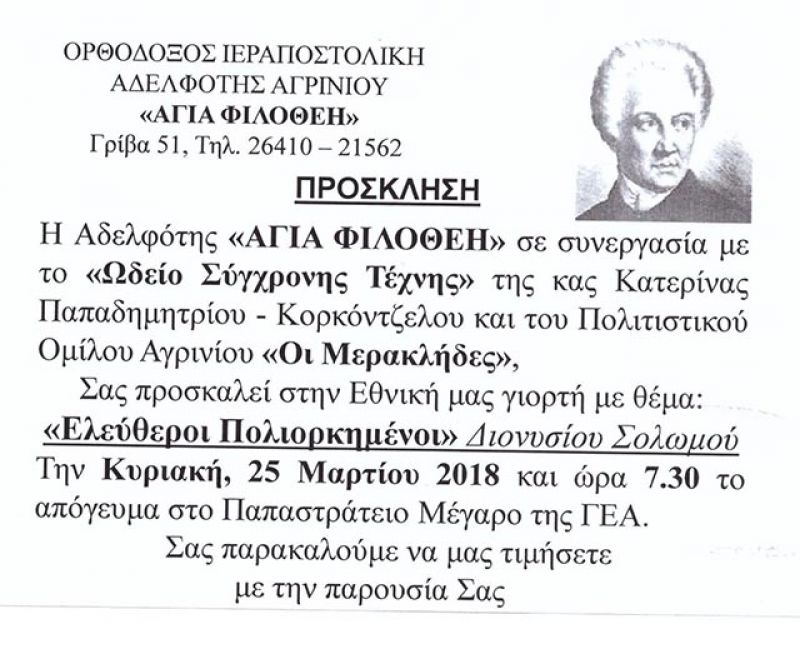 Αγρίνιο: “Ελεύθεροι Πολιορκημένοι” του Διονύσιου Σολωμού στο Παπαστράτειο Μέγαρο (Κυρ 25/3/2018 19:30)