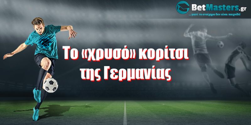 Το «χρυσό» κορίτσι της Γερμανίας