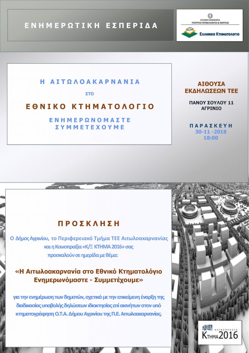 Αγρίνιο: Eσπερίδα με θέμα:  « Η Αιτωλοακαρνανία στο Εθνικό Κτηματολόγιο.  Ενημερωνόμαστε – Συμμετέχουμε»  τη Παρασκευή 30 Νοεμβρίου 2018, ώρα 18:00