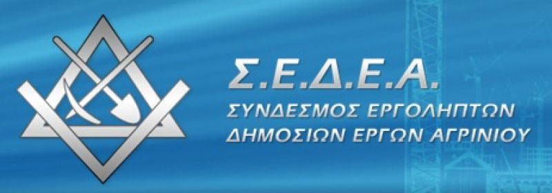 Ο Σύνδεσμος Εργοληπτών Δημοσίων Έργων Αγρινίου καλεί στην Ετήσια Γενική Συνέλευση (Δευ 26/11/2018 20:00)