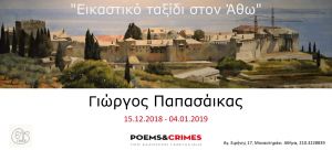 Στην Αθήνα η πρώτη ατομική έκθεση ζωγραφικής του Αγρινιώτη Γ. Παπασάικα