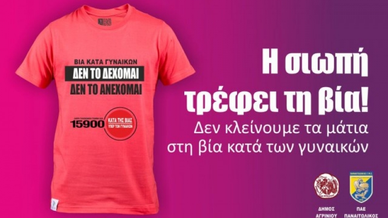 ΟΧΙ στη ΒΙΑ και την κακοποίηση των Γυναικών