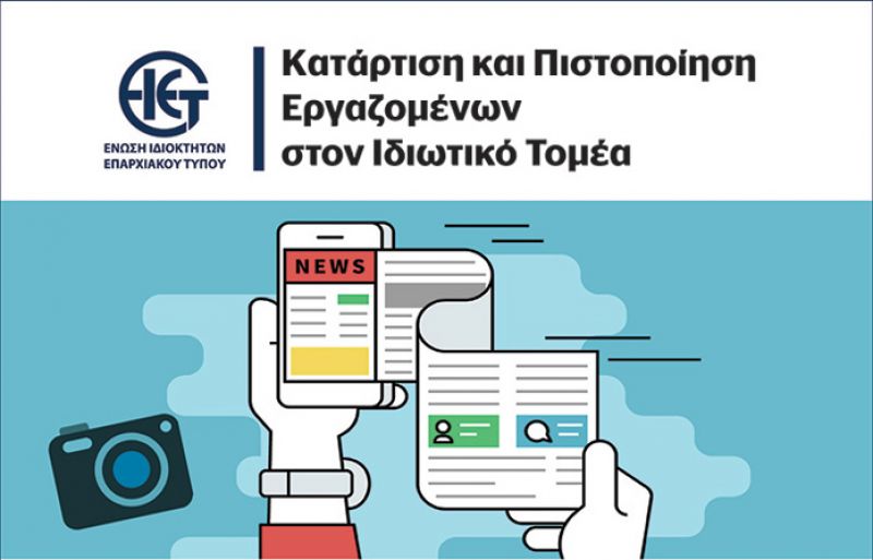 Πρόγραμμα κατάρτισης και πιστοποίησης εργαζομένων στον ιδιωτικό τομέα