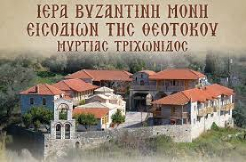 Yποδοχή του νέου έτους στην Ιερά Μονή Εισοδίων της Θεοτόκου Μυρτιάς