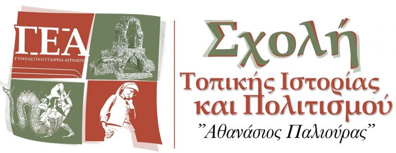 Πρόγραμμα εισηγήσεων της Σχολής Τοπικής Ιστορίας &quot;Αθανάσιος Παλιούρας&quot; για Νοε-Δεκ 2017