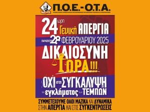 ΑΔΕΔΥ και Σύλλογος εργαζομένων ΟΤΑ Αιτωλοακαρνανίας καλούν στις κινητοποιήσεις για τα Τέμπη