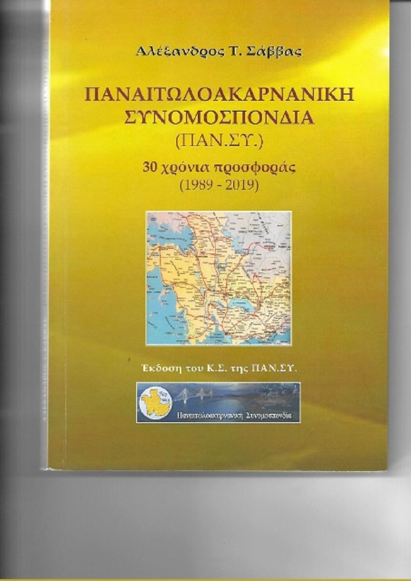 Η ΠΑΝ.ΣΥ. εξέδωσε το επετειακό της βιβλίο - 30 χρόνια προσφοράς