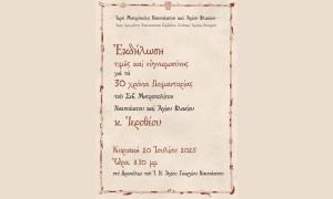 Ναύπακτος: Eκδήλωση για τα 30 χρόνια ποιμαντορίας του Mητροπολίτη Ιερόθεου (Κυρ 20/7/2025 20:30)