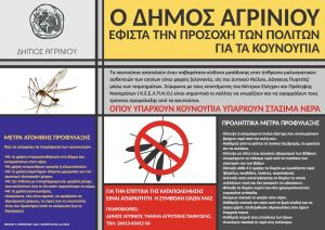 Ο Δήμος Αγρινίου προτείνει μέτρα προφύλαξης από τα κουνούπια