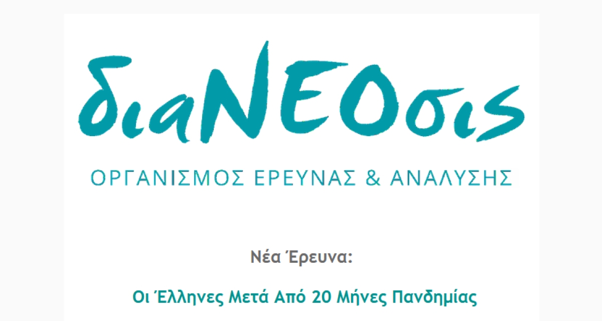 Νέα έρευνα της διαΝΕΟσις: &quot;Οι Έλληνες Μετά Από 20 Μήνες Πανδημίας&quot;