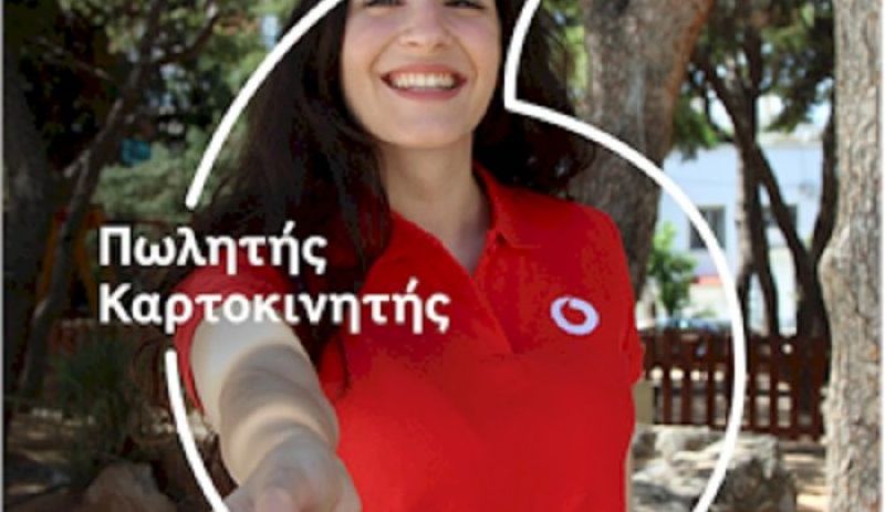 Aγρίνιο – Μεσολόγγι: Η Vodafone αναζητά ομάδα πωλήσεων