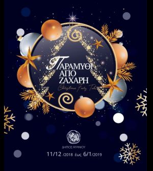 ﻿Το πλήρες πρόγραμμα των εορταστικών εκδηλώσεων Χριστουγέννων - Πρωτοχρονιάς 2018-2019 στον Δήμο Αγρινίου (Τρι 11/12 - Κυρ 6/1/2019)