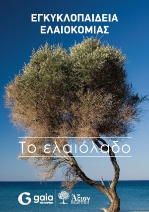 Η Εγκυκλοπαίδεια Ελαιοκομίας «ταξιδεύει» στο Αγρίνιο (Τετ 28/2/2018)