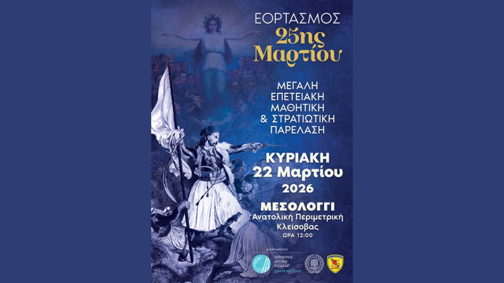 Την Κυριακή 22 Μαρτίου 2026 ο εορτασμός της 25ης Μαρτίου στο Μεσολόγγι