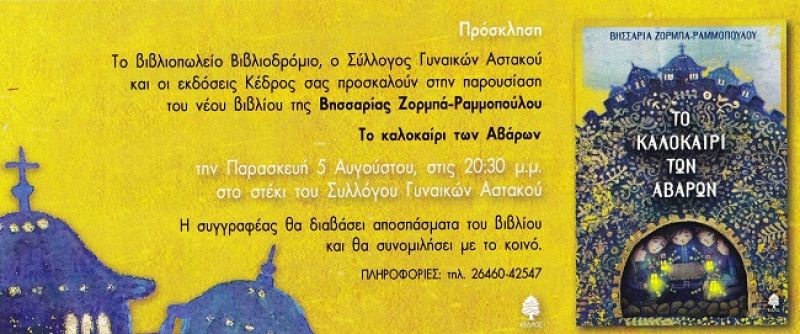 Αστακός: παρουσίαση του βιβλίου «Το καλοκαίρι των Αβάρων» (5/8/2016)