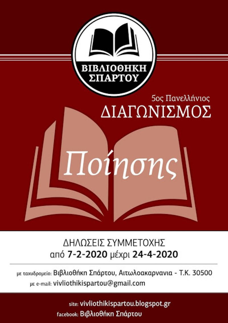 Η Βιβλιοθήκη Σπάρτου Αιτωλοακαρνανίας, διοργανώνει τον  5ο ΠΑΝΕΛΛΗΝΙΟ ΔΙΑΓΩΝΙΣΜΟ ΠΟΙΗΣΗΣ