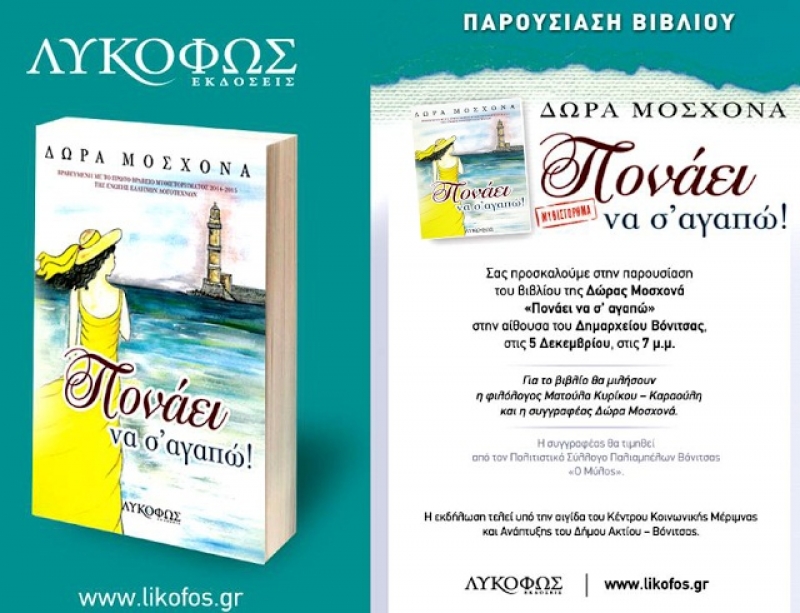 Παρουσίαση του βιβλίου: «Πονάει να σ” αγαπώ» της Δώρας Μοσχονά στη Βόνιτσα