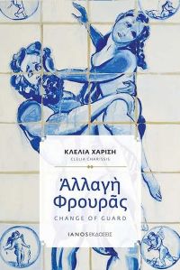 Παρουσίαση της νέας δίγλωσσης ποιητικής συλλογής της Κλέλιας Χαρίση &quot;Αλλαγή Φρουράς -Change of Guard&quot; την Τρίτη 17 Απριλίου στον ΙΑΝΟ της Αθήνας