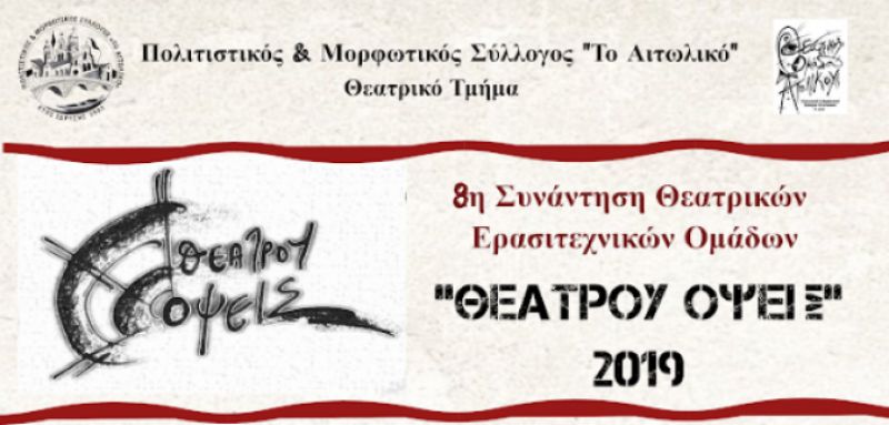 Αιτωλικό: 3η Παράσταση – “Θεάτρου Όψεις” 2019