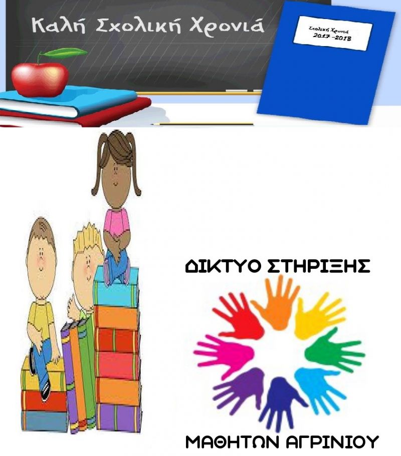 Δίκτυο Στήριξης Μαθητών Αγρινίου: Καλή και δημιουργική σχολική χρονιά σε όλους ..!