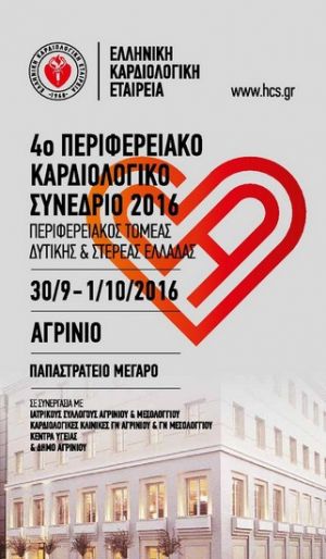 4ο Περιφερειακό Καρδιολογικό Συνέδριο Ελληνικής Καρδιολογικής Εταιρείας (30/9-01/10/2016)