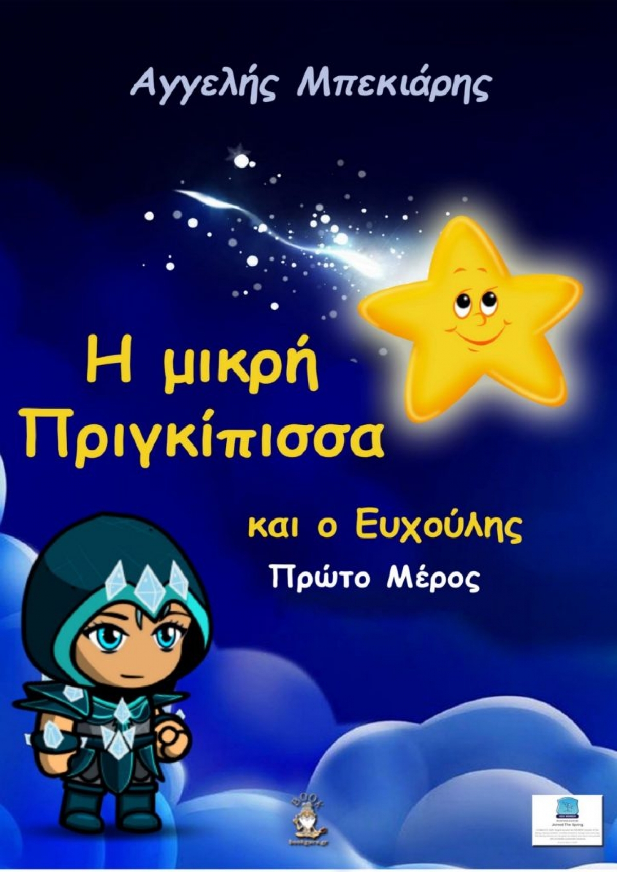 «Νέα Αρχή και η Μικρή Πριγκίπισσα και ο Ευχούλης μέρος Α’» (νέος διαγωνισμός) η κλήρωση θα γίνει την Τρίτη 15 Ιουνίου από το vivlio-life και το Writer’s agency Bookguru.gr