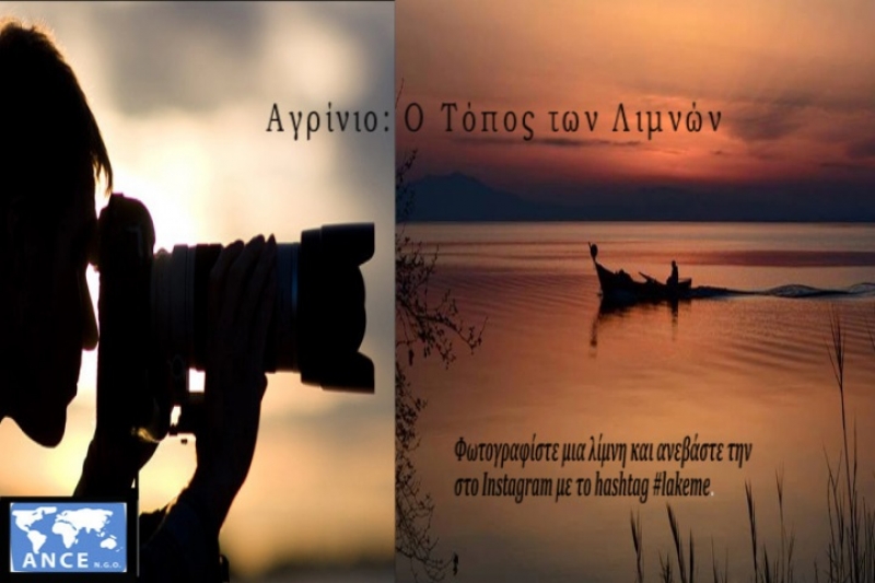 Διαγωνισμός φωτογραφίας στο Instagram: Φωτογραφίστε τις λίμνες του δήμου Αγρινίου