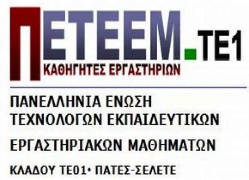 &quot;ΟΧΙ&quot; απο την ΠΕΤΕΕΜ στις συγχωνεύσεις τομέων-ειδικοτήτων στα ΕΠΑΛ