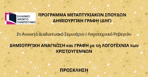 Ε.Α.Π.: 2ο Ανοικτό Διαδικτυακό Σεμινάριο / Λογοτεχνικό Ρεβεγιόν «Δημιουργική ανάγνωση και γραφή με τη Λογοτεχνία των Χριστουγέννων» Δευτέρα, 5 Ιανουαρίου 2026, ώρες 16:00΄-18:00΄