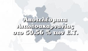 Αναλυτικά αποτελέσματα στους Δήμους της Αιτωλοακαρνανίας στο 50.56% των Εκλογικών Τμημάτων