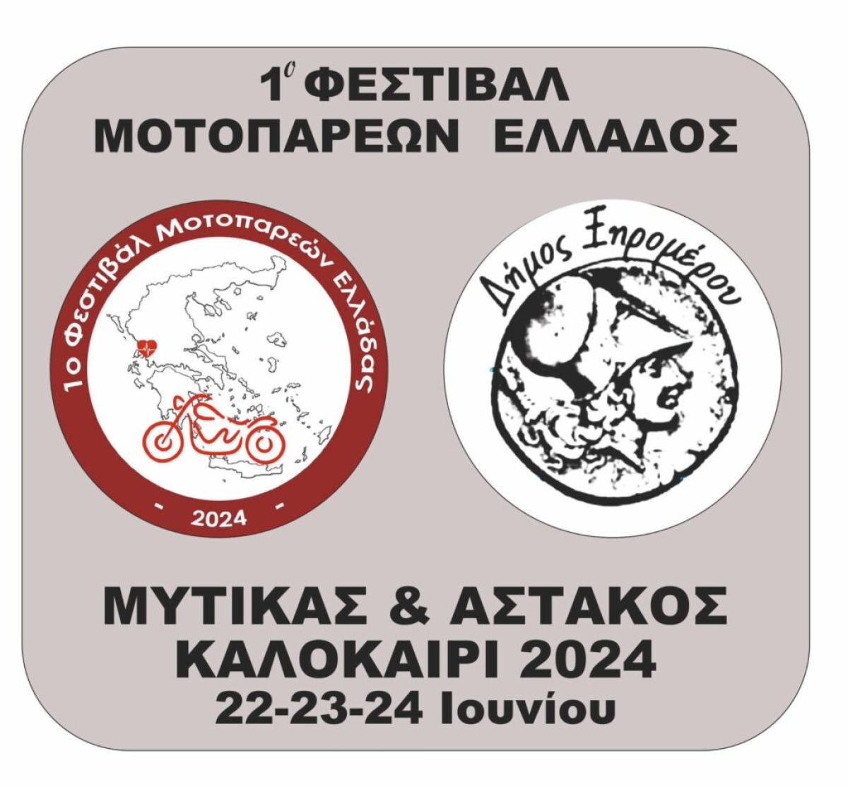 1ο Φεστιβάλ Μοτοπαρεών Ελλάδος σε Αστακό και Μύτικα (Σαβ 22 - Δευ 24/6/2024)