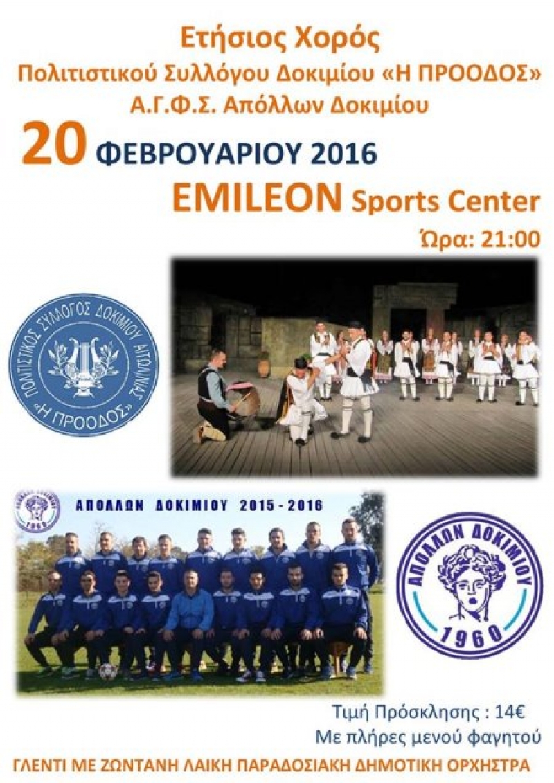 Χορός του Πολιτιστικού Συλλόγου Δοκιμίου και του Απόλλωνα