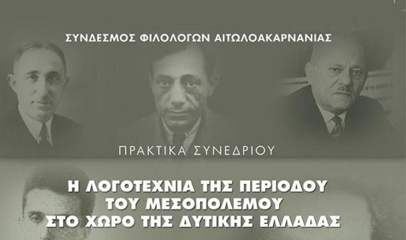 Ιωάννης Γ. Νεραντζής: «Η Λογοτεχνία του Μεσοπολέμου στη Δυτική Ελλάδα»