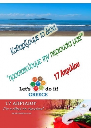Καθαρισμός στο Διόνι στις 17 Απριλίου