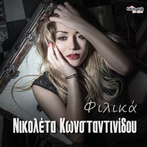 Νέα Μουσική Κυκλοφορία-Νικολέτα Κωνσταντινίδου-Φιλικά-(3-2020)