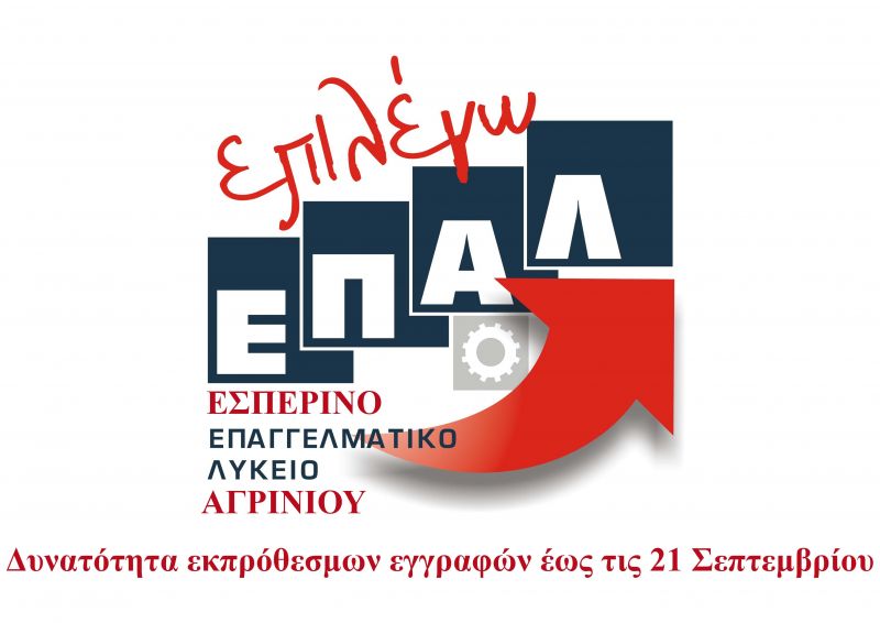 Εως τις 21 Σεπτεβρίου οι εκπρόθεσμες εγγραφές στο ΕΠΑΛ Αγρινίου