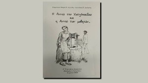 Κυκλοφόρησε το βιβλίο: "Η Αννιώ του Χατζόπουλου και η Αννιώ των μαθητών…"