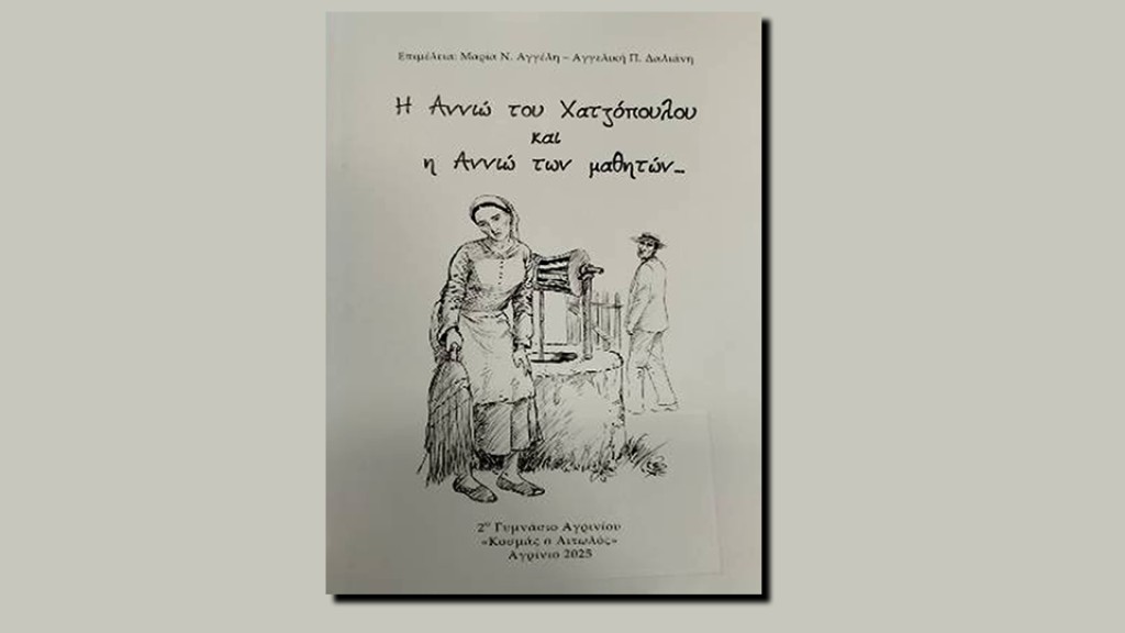 Κυκλοφόρησε το βιβλίο: &quot;Η Αννιώ του Χατζόπουλου και η Αννιώ των μαθητών…&quot;