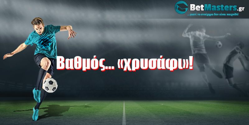 Βαθμός... «χρυσάφι»!