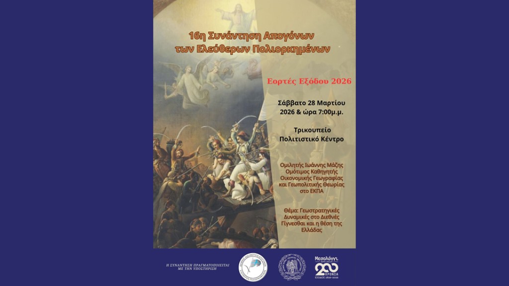 16η Συνάντηση Απογόνων των Ελευθέρων Πολιορκημένων (Σαβ 28/3/2026 19:00)