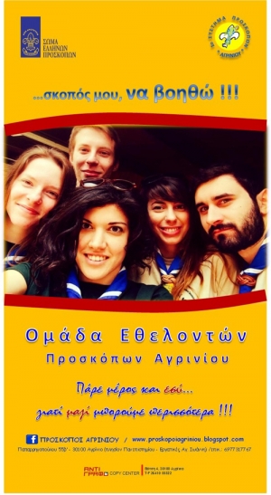 Oι Πρόσκοποι Αγρινίου (ανα)ζητούν εθελοντές