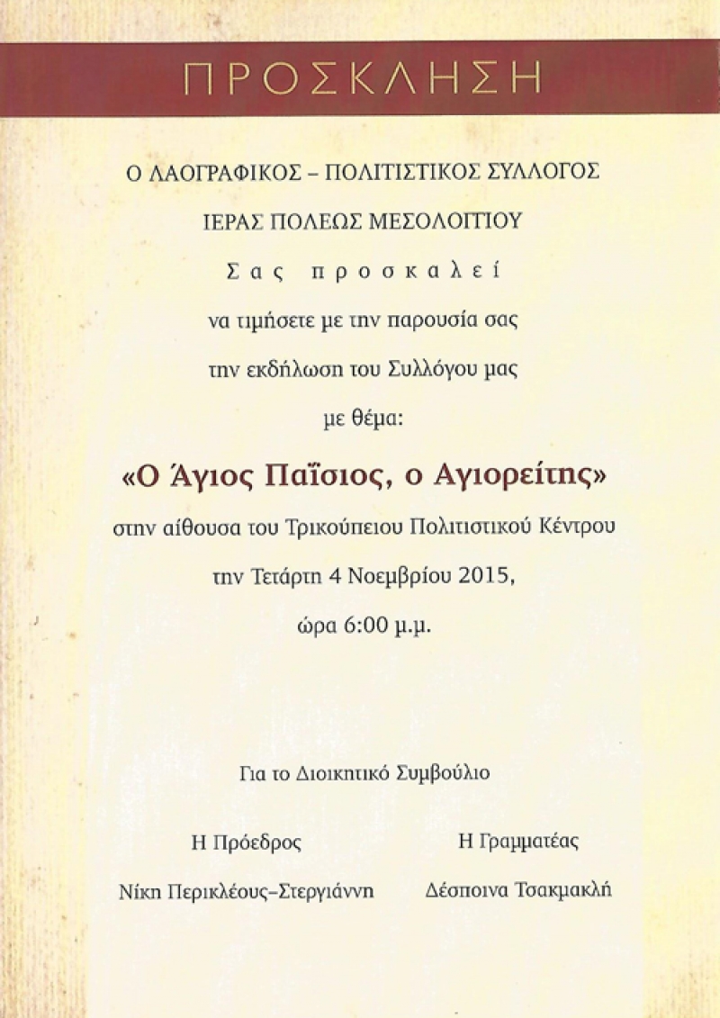 «Ο Άγιος Παΐσιος, ο Αγιορείτης», θέμα εκδήλωσης στο Μεσολόγγι