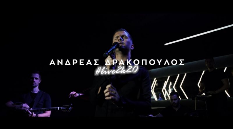 Ο Αγρινιώτης Ανδρέας Δρακόπουλος επιστρέφει μ΄ένα άκρως ανεβαστικό Live 2Κ20