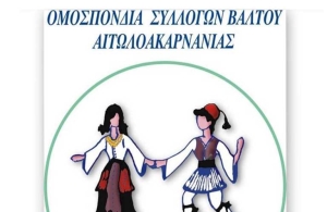 Ομοσπονδία Συλλόγων Βάλτου: Αναβάλλεται η εκδήλωση για το κλέφτικο τραγούδι στην Ηλιούπολη Αττικής