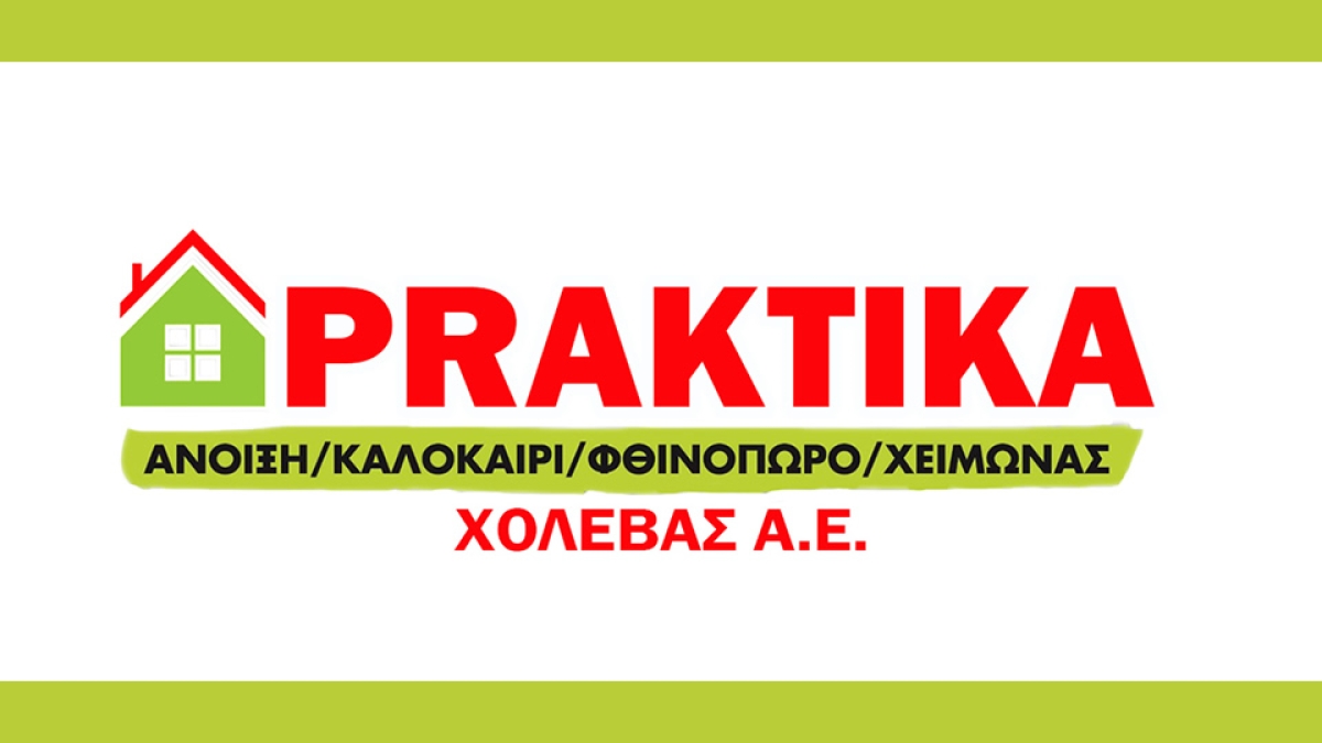 Νέες θέσεις εργασίας από την εταιρεία PRAKTIKA ΧΟΛΕΒΑΣ ΑΕ