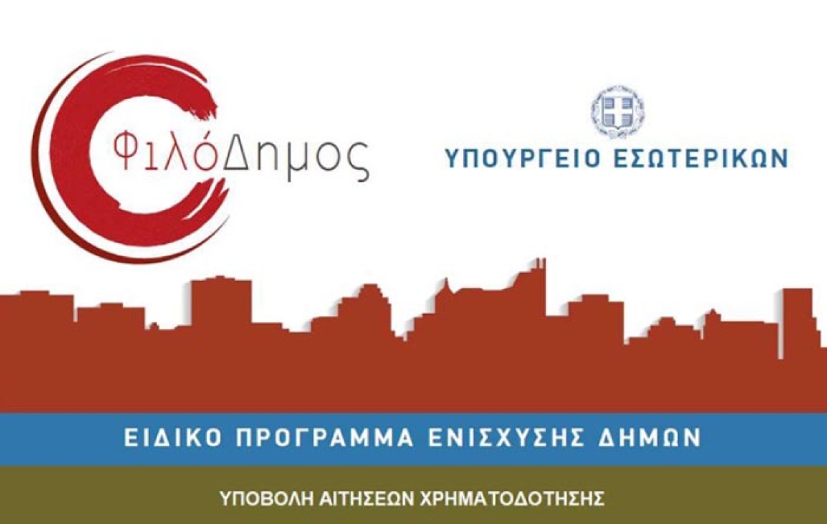 Παράταση στις προσκλήσεις του «Φιλόδημος»