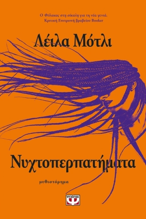 «ΝΥΧΤΟΠΕΡΠΑΤΗΜΑΤΑ» (νέος διαγωνισμός) Παρασκευή 8 Δεκεμβρίου vivlio-life εκδόσεις Ψυχογιός