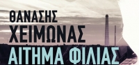 “ΑΙΤΗΜΑ ΦΙΛΙΑΣ” από το agrinio-life και τις εκδόσεις ΠΑΤΑΚΗ (νέος διαγωνισμός) για Τετάρτη 6 Μαΐου